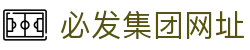 必发集团(股份)有限公司-官方网站